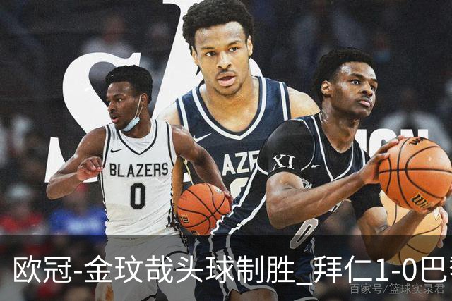 欧冠-金玟哉头球制胜 拜仁1-0巴黎圣日耳曼
